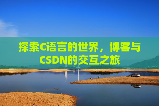 探索C语言的世界,博客与CSDN的交互之旅